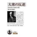 大衆の反逆/ホセ・オルテガ・イ・