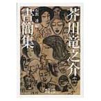  на следующий день отправка * Akutagawa Ryunosuke документ . сборник / Akutagawa Ryunosuke 