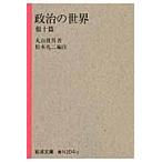 翌日発送・政治の世界/丸山眞男