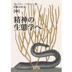 翌日発送・精神の生態学へ 中/グレゴリー・ベイトソ