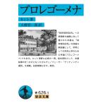 プロレゴーメナ/イマーヌエル・カント