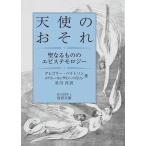 天使のおそれ/グレゴリー・ベイトソ