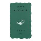 翌日発送・地の底の笑い話/上野英信