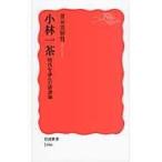 翌日発送・小林一茶/青木美智男
