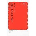 翌日発送・スポーツアナウンサー/山本浩