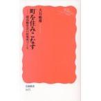 翌日発送・町を住みこなす/大月敏雄