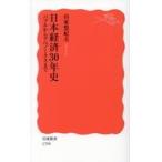 日本経済３０年史/山家悠紀夫