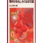 翌日発送・理科がおもしろくなる１２話/山口幸夫