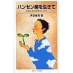 翌日発送・ハンセン病を生きて/伊波敏男