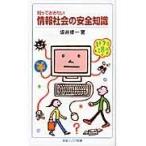 翌日発送・知っておきたい情報社会の安全知識/坂井修一