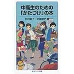 中高生のための「かたづけ」の本/杉田明子
