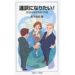 翌日発送・通訳になりたい！/松下佳世