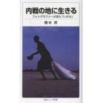翌日発送・内戦の地に生きる/橋本昇
