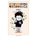 翌日発送・男子が１０代のうちに考えておきたいこと/田中俊之