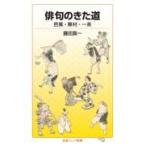 俳句のきた道　芭蕉・蕪村・一茶/藤田真一（国文学）