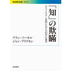 翌日発送・「知」の欺瞞/アラン・ソーカル