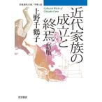 近代家族の成立と終焉 新版