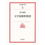 文学部唯野教授/筒井康隆