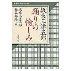 坂東三津五郎踊りの愉しみ/坂東三津五郎（１０世