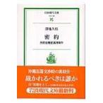 翌日発送・密約/沢地久枝