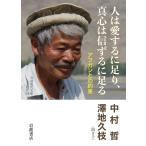 翌日発送・人は愛するに足り，真心は信ずるに足る/中村哲