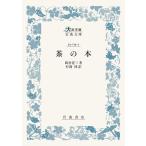 翌日発送・茶の本/岡倉覚三