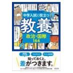 翌日発送・中学入試に役立つ教養　政治・国際１６４/旺文社