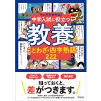翌日発送・中学入試に役立つ教養　ことわざ・四字熟語２２２/旺文社