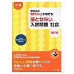 受験生の５０％以上が解ける落とせない入試問題社会 改訂版/旺文社