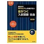 受験生の５０％以下しか解けない差がつく入試問題社会 改訂版/旺文社