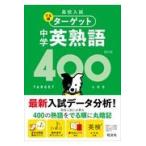 中学英熟語４００ ４訂版/旺文社