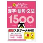 中学漢字・語句・文法１５００ ４訂版/旺文社