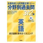 全国高校入試問題正解分野別過去問３１２題英語　長文読解・英作文・リスニング ２０２１・２０２２年受験用/旺文社