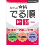 高校入試合格でる順国語 五訂版/旺文社