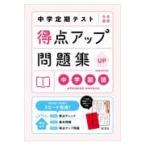翌日発送・中学定期テスト得点アップ問題集　中学国語 新装改訂版