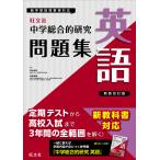 翌日発送・中学総合的研究問題集　英語 新装改訂版/旺文社