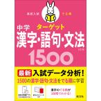 中学漢字・語句・文法１５００ 五訂版/旺文社