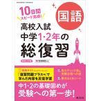 翌日発送・高校入試中学１・２年の総復習国語 新装三訂版/旺文社