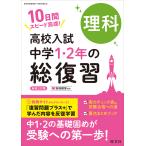 翌日発送・高校入試中学１・２年の総復習理科 新装三訂版/旺文社
