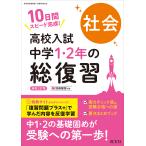 翌日発送・高校入試中学１・２年の総復習社会 新装三訂版/旺文社