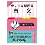 大学入試全レベル問題集古文 ２ 改訂版/伊藤紫野富