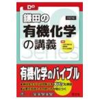 鎌田の有機化学の講義 ４訂版/鎌田真彰