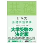 日本史基礎問題精講/松本英治