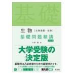 生物［生物基礎・生物］基礎問題精講 四訂版/大森徹