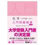 化学［化学基礎・化学］入門問題精講 三訂版/鎌田真彰