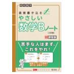 翌日発送・高校数学直接書き込むやさしい数学Ｂノート 三訂版/旺文社