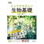 翌日発送・高校とってもやさしい生物基礎 改訂版/真柳仁