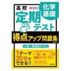 高校定期テスト得点アップ問題集 化学基礎 改訂版