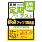 生物基礎 改訂版 定期テスト得点アップ問題集