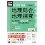 翌日発送・大学受験新標準講義　地理総合、地理探究/中土居宏樹